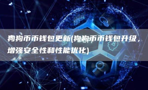 狗狗币币钱包更新 - 狗狗币币钱包升级,增强安全性和性能优化