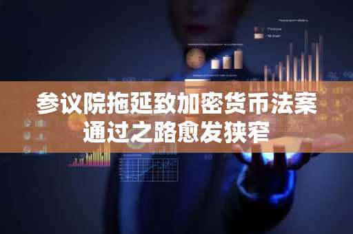 参议院拖延致加密货币法案通过之路愈发狭窄