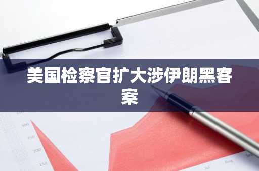 美国检察官扩大涉伊朗黑客案