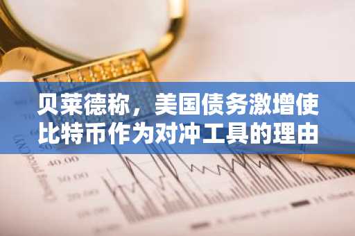 贝莱德称,美国债务激增使比特币作为对冲工具的理由更加充分