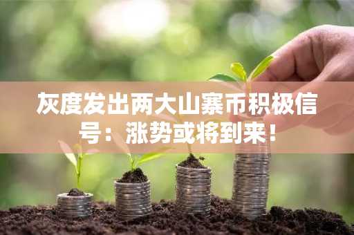 灰度发出两大山寨币积极信号：涨势或将到来！