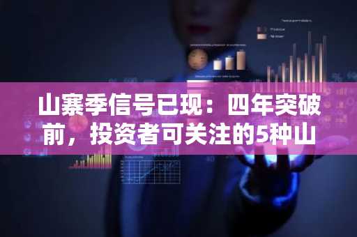 山寨季信号已现：四年突破前，投资者可关注的5种山寨币