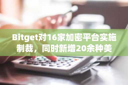 Bitget对16家加密平台实施制裁,同时新增20余种美股代币