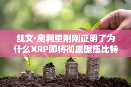 凯文·奥利里刚刚证明了为什么XRP即将彻底碾压比特币