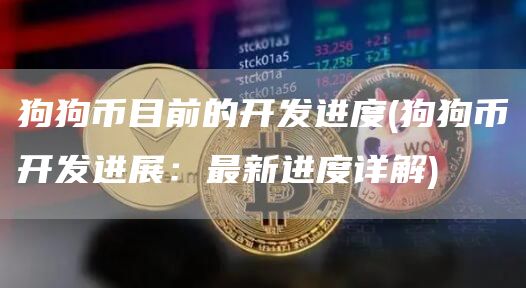 狗狗币目前的开发进度 - 狗狗币开发进展:最新进度详解