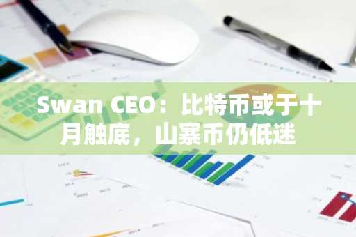 Swan CEO：比特币或于十月触底，山寨币仍低迷
