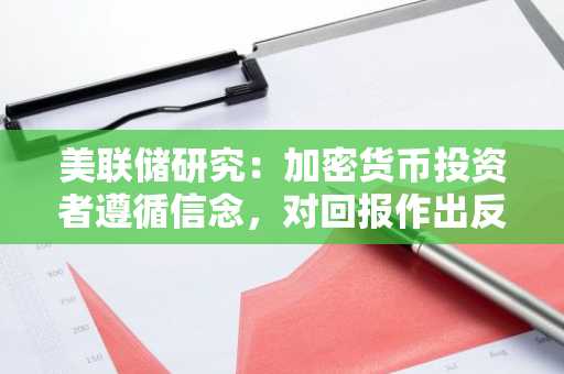 美联储研究:加密货币投资者遵循信念,对回报作出反应