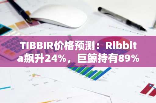 TIBBIR价格预测:Ribbita飙升24%,巨鲸持有89%供应量