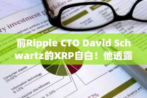 前Ripple CTO David Schwartz的XRP自白！他透露了自己仍持有多少XRP！