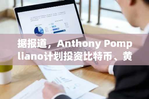 据报道,Anthony Pompliano计划投资比特币、黄金、枪支及mNAV折价ETF