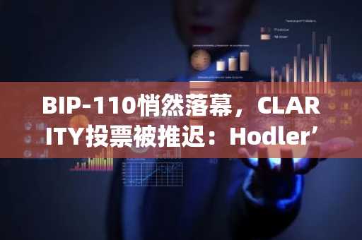 BIP-110悄然落幕，CLARITY投票被推迟：Hodler’s Digest，8月9日