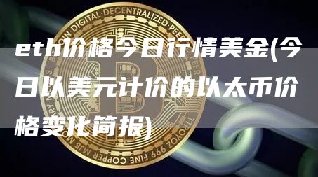 eth价格今日行情美金 - 今日以美元计价的以太币价格变化简报