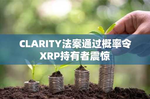 CLARITY法案通过概率令XRP持有者震惊