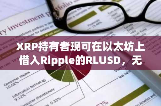 XRP持有者现可在以太坊上借入Ripple的RLUSD,无需出售加密资产