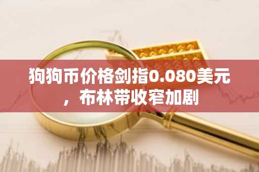 狗狗币价格剑指0.080美元,布林带收窄加剧