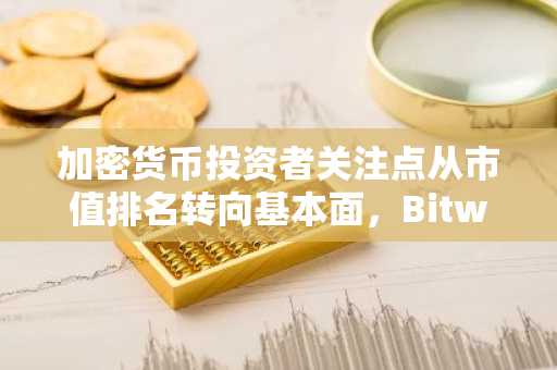 加密货币投资者关注点从市值排名转向基本面,Bitwise CEO与Wintermute交易员称