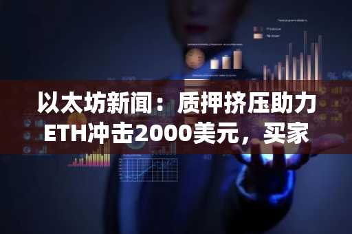以太坊新闻:质押挤压助力ETH冲击2000美元,买家涌入Pepeto宛如2016年热潮