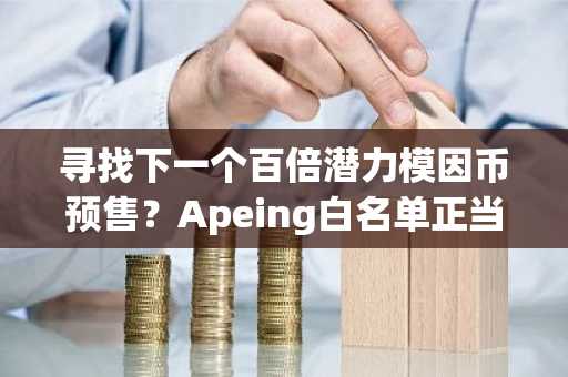 寻找下一个百倍潜力模因币预售？Apeing白名单正当时，Fartcoin与WIF强势反弹