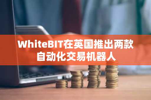 WhiteBIT在英国推出两款自动化交易机器人
