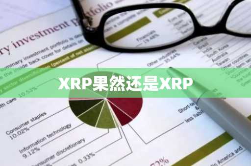 XRP果然还是XRP