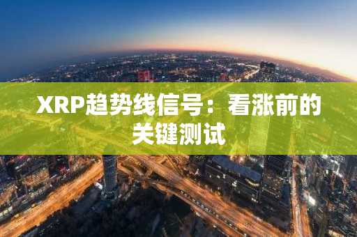 XRP趋势线信号:看涨前的关键测试