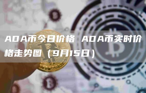 ADA币今日价格 ADA币实时价格走势图(9月15日)