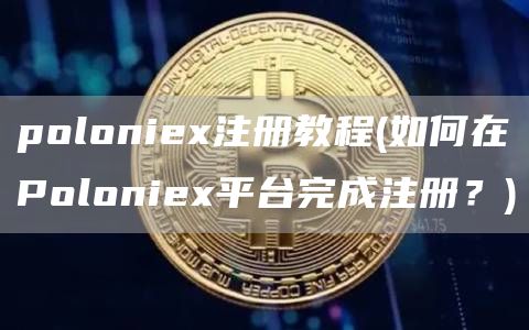 polonie注册教程 - 如何在Polonie平台完成注册?