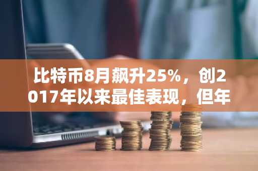 比特币8月飙升25%，创2017年以来最佳表现，但年内跌幅依旧
