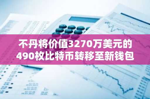不丹将价值3270万美元的490枚比特币转移至新钱包