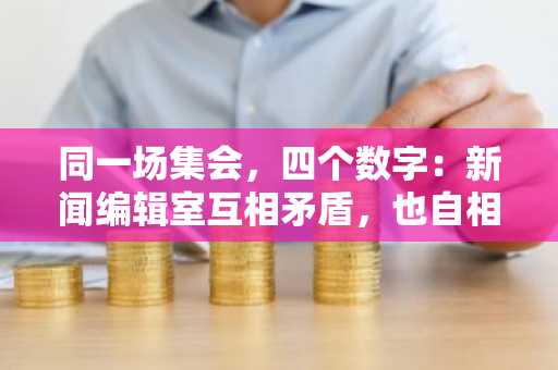 同一场集会，四个数字：新闻编辑室互相矛盾，也自相矛盾