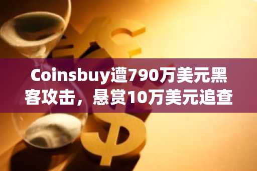 Coinsbuy遭790万美元黑客攻击,悬赏10万美元追查