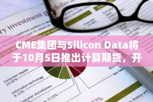 CME集团与Silicon Data将于10月5日推出计算期货,开辟对冲AI风险新途径