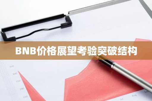 BNB价格展望考验突破结构
