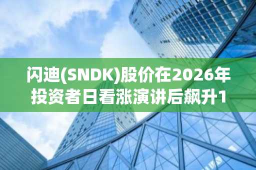 闪迪(SNDK)股价在2026年投资者日看涨演讲后飙升15%