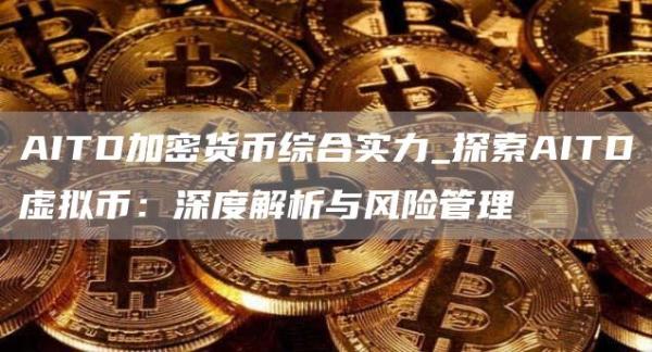AITD加密货币综合实力_探索AITD虚拟币:深度解析与风险管理