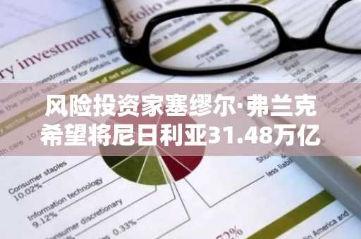 风险投资家塞缪尔·弗兰克希望将尼日利亚31.48万亿奈拉养老金的5%投入初创企业