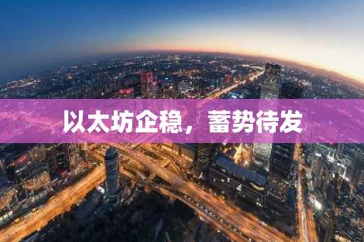 以太坊企稳,蓄势待发