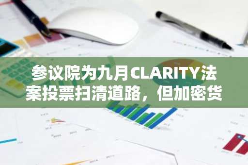 参议院为九月CLARITY法案投票扫清道路,但加密货币妥协仍难以达成