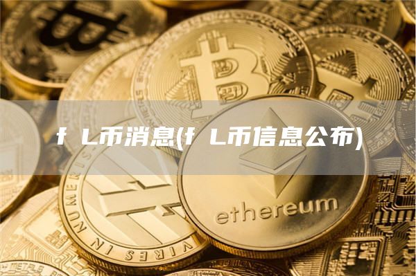 fⅰL币消息 - fⅰL币信息公布