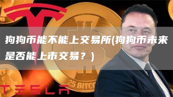 狗狗币能不能上交易所 - 狗狗币未来是否能上市交易?