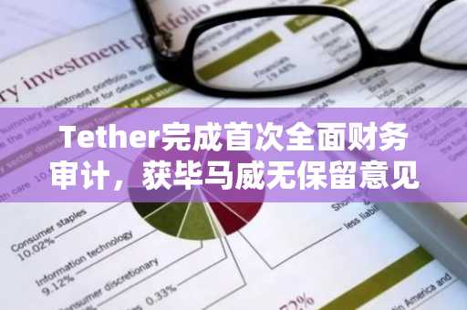 Tether完成首次全面财务审计,获毕马威无保留意见