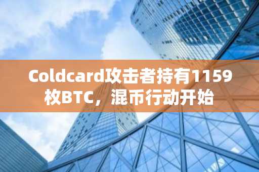 Coldcard攻击者持有1159枚BTC,混币行动开始