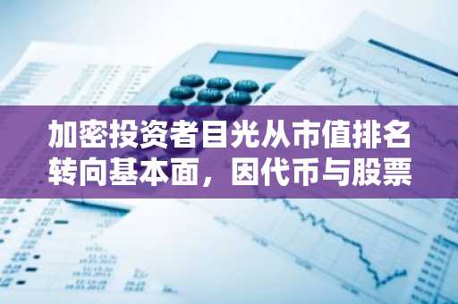 加密投资者目光从市值排名转向基本面,因代币与股票走势分化
