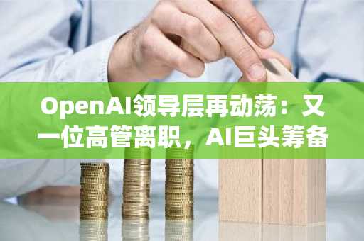 OpenAI领导层再动荡:又一位高管离职,AI巨头筹备IPO
