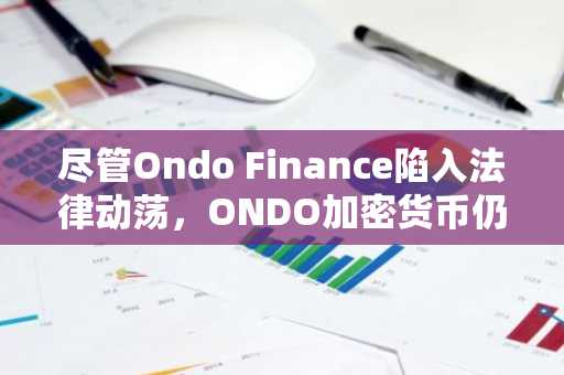 尽管Ondo Finance陷入法律动荡,ONDO加密货币仍守住关键支撑位