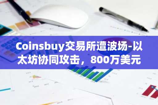 Coinsbuy交易所遭波场-以太坊协同攻击，800万美元被盗