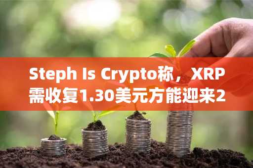 Steph Is Crypto称,XRP需收复1.30美元方能迎来2026年大反弹