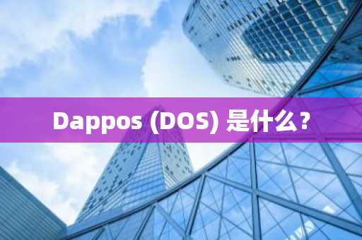 Dappos (DOS) 是什么？