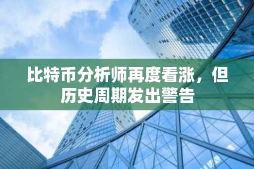 比特币分析师再度看涨,但历史周期发出警告