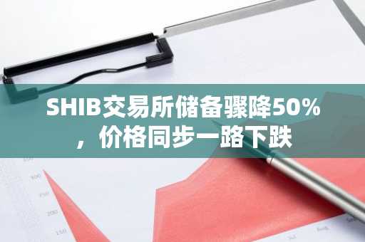SHIB交易所储备骤降50%,价格同步一路下跌
